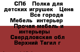 СПб   Полка для детских игрушек › Цена ­ 300 - Все города Мебель, интерьер » Прочая мебель и интерьеры   . Свердловская обл.,Верхний Тагил г.